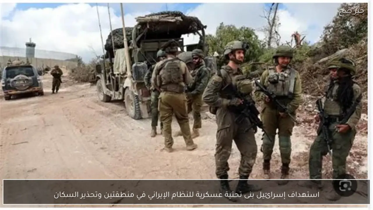 استهداف إسرائيل بنى تحتية عسكرية للنظام الإيراني في منطقتين وتحذير السكان