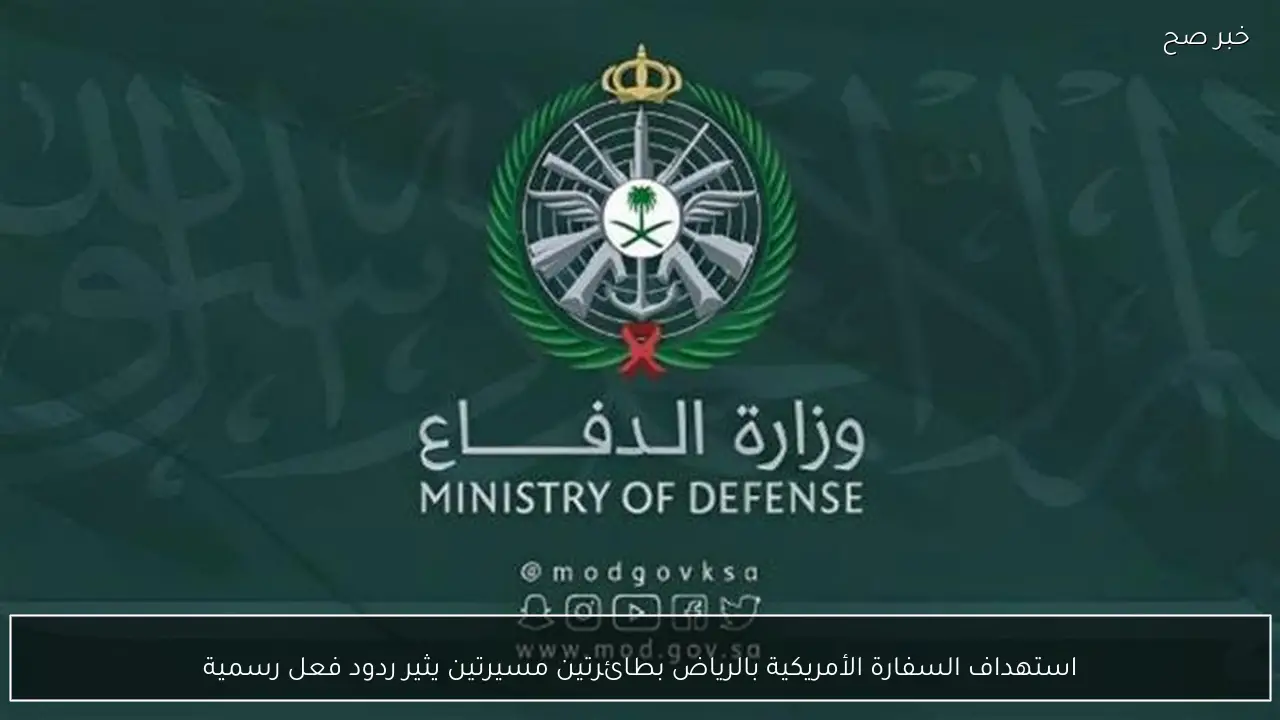 استهداف السفارة الأمريكية بالرياض بطائرتين مسيرتين يثير ردود فعل رسمية