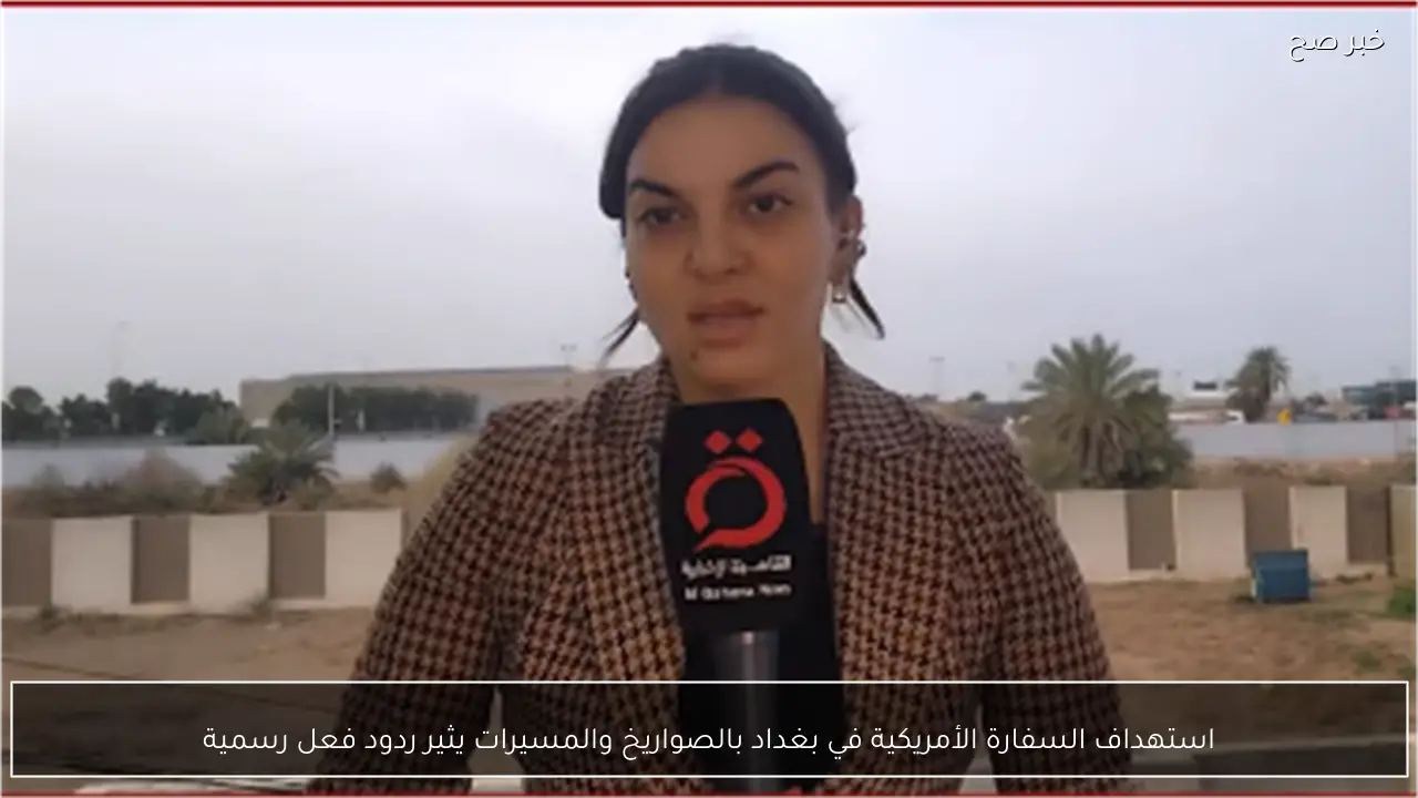 استهداف السفارة الأمريكية في بغداد بالصواريخ والمسيرات يثير ردود فعل رسمية