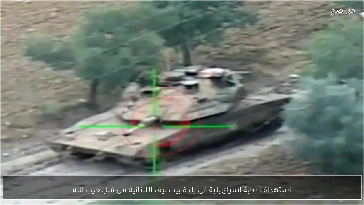 استهداف دبابة إسرائيلية في بلدة بيت ليف اللبنانية من قبل حزب الله