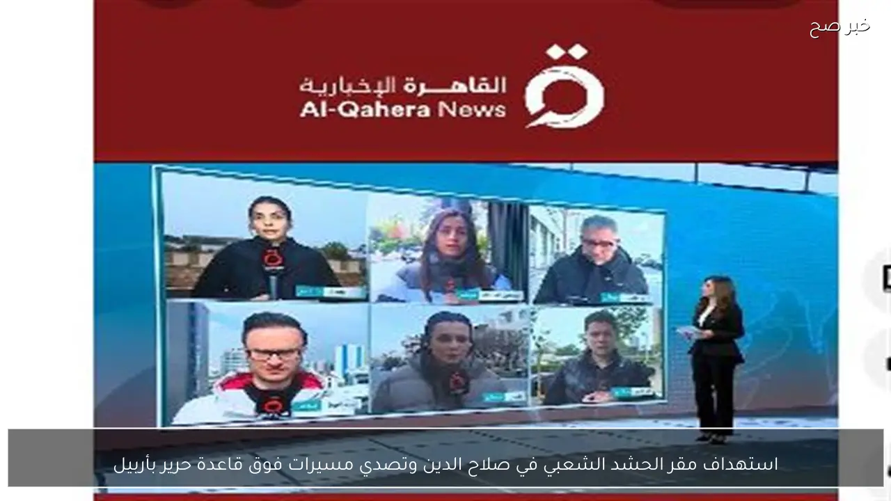 استهداف مقر الحشد الشعبي في صلاح الدين وتصدي مسيرات فوق قاعدة حرير بأربيل