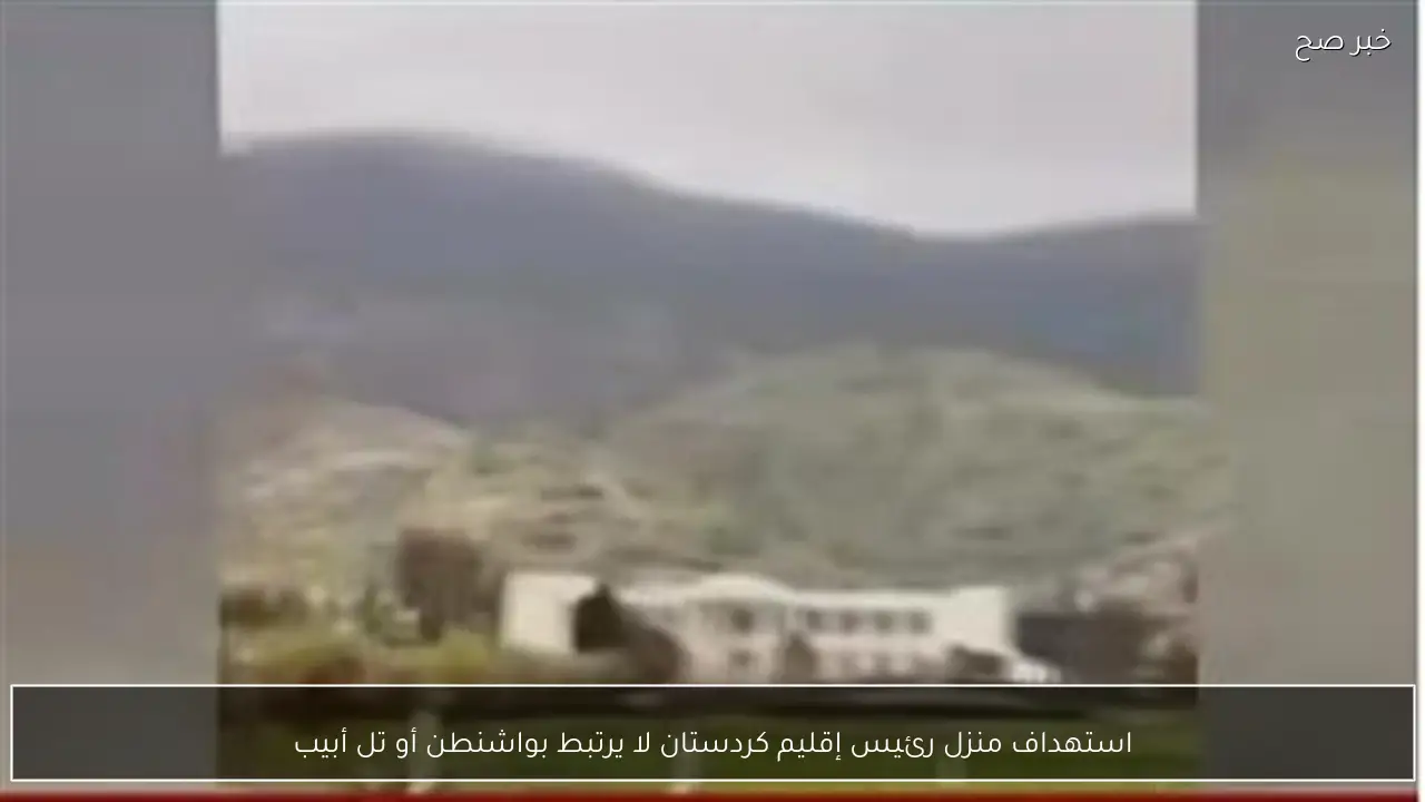 استهداف منزل رئيس إقليم كردستان لا يرتبط بواشنطن أو تل أبيب