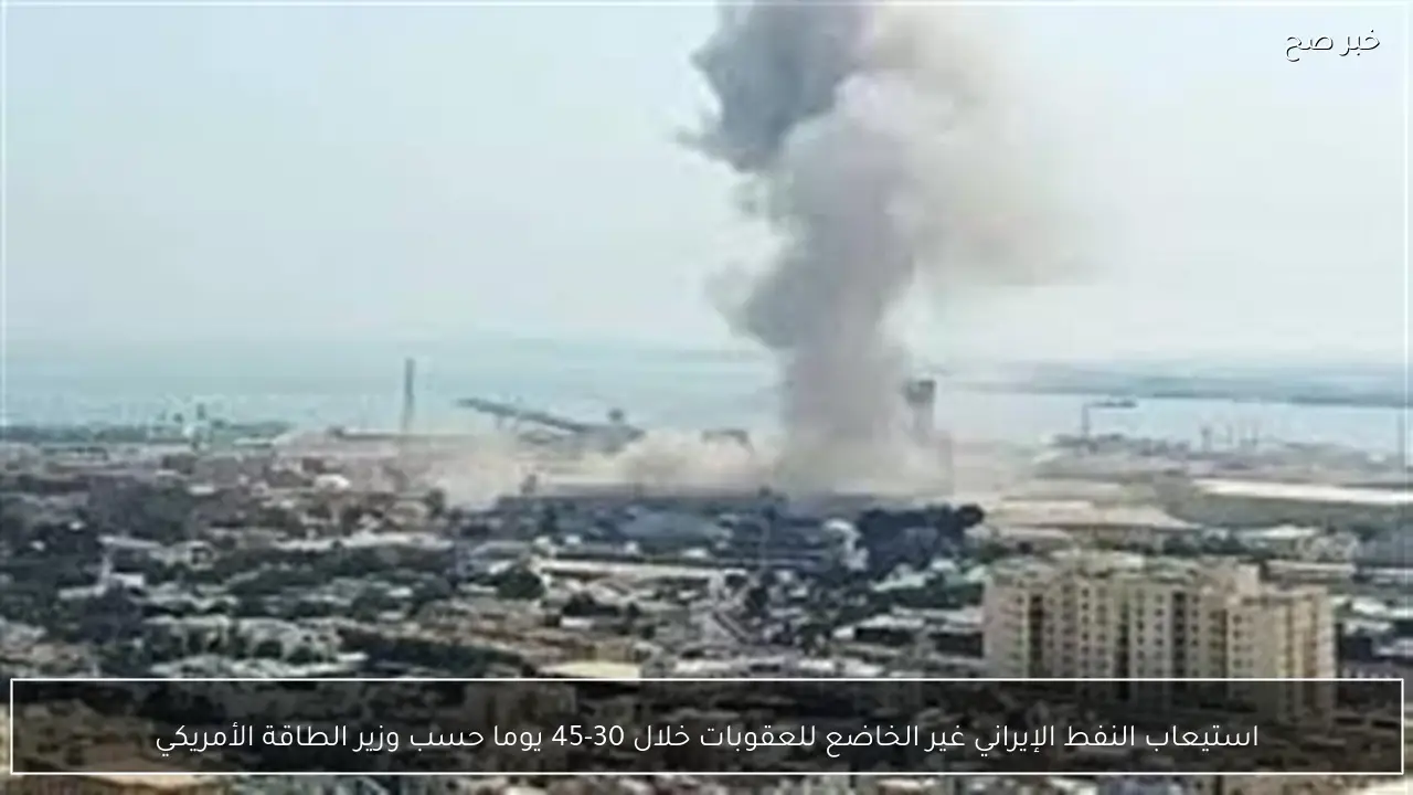 استيعاب النفط الإيراني غير الخاضع للعقوبات خلال 30-45 يوما حسب وزير الطاقة الأمريكي