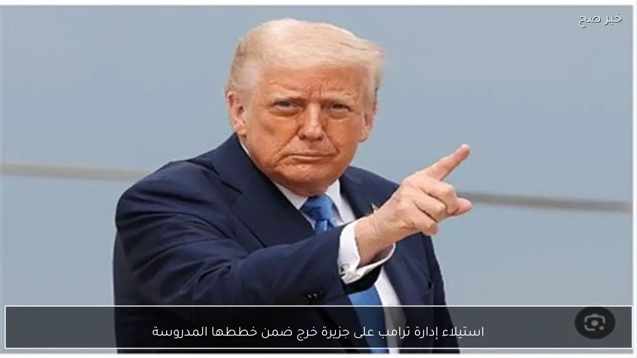 استيلاء إدارة ترامب على جزيرة خرج ضمن خططها المدروسة