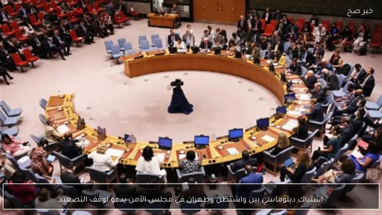 اشتباك دبلوماسي بين واشنطن وطهران في مجلس الأمن يدعو لوقف التصعيد