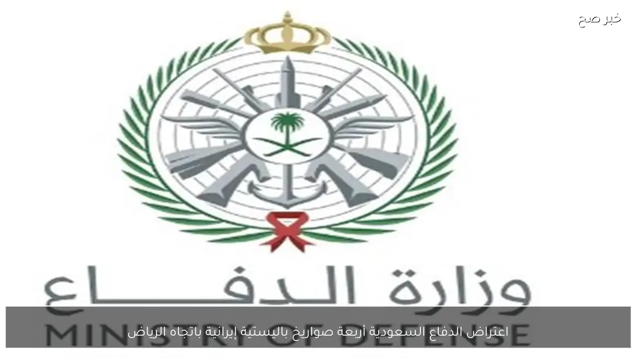 اعتراض الدفاع السعودية أربعة صواريخ باليستية إيرانية باتجاه الرياض