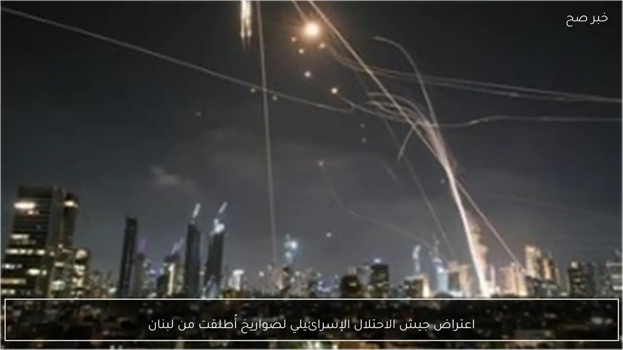 اعتراض جيش الاحتلال الإسرائيلي لصواريخ أُطلقت من لبنان