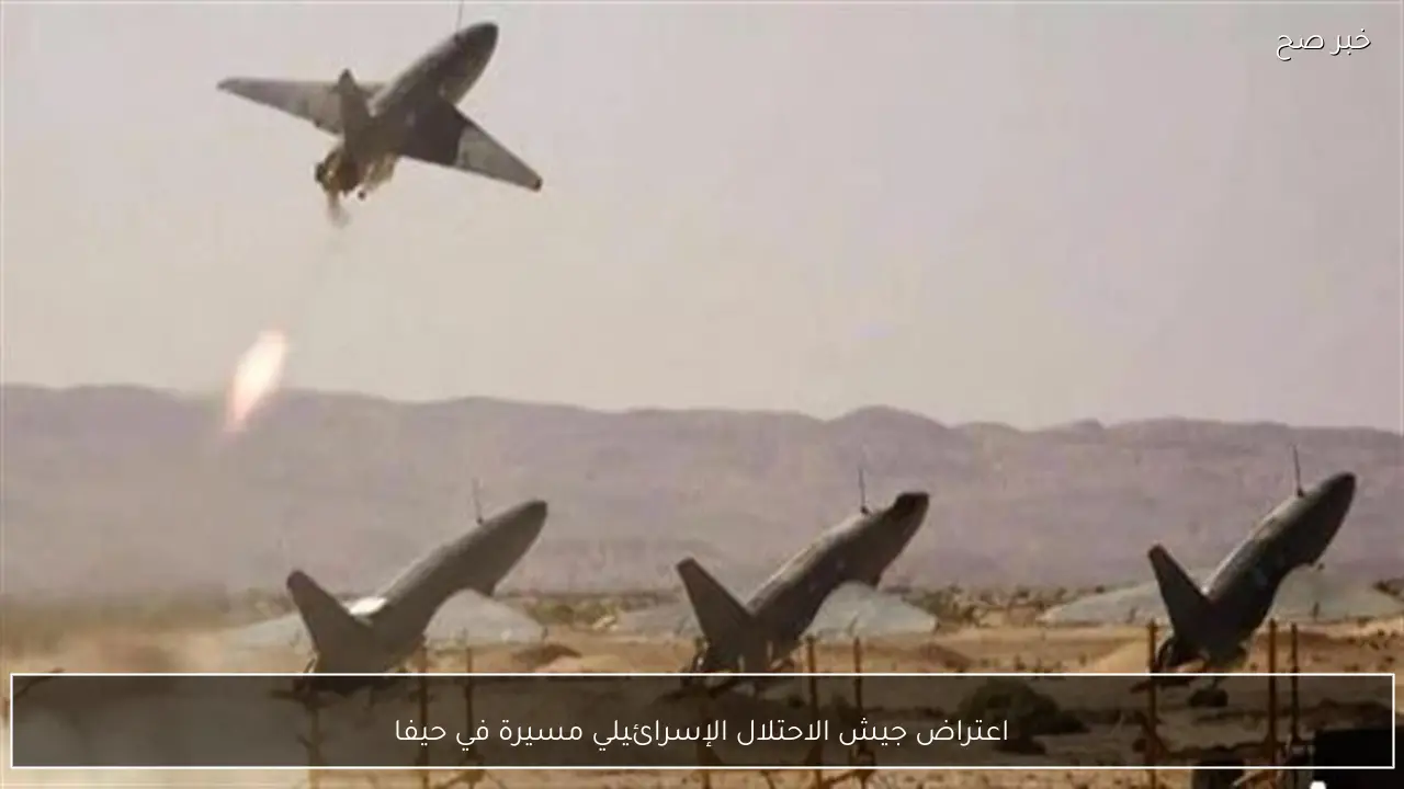 اعتراض جيش الاحتلال الإسرائيلي مسيرة في حيفا