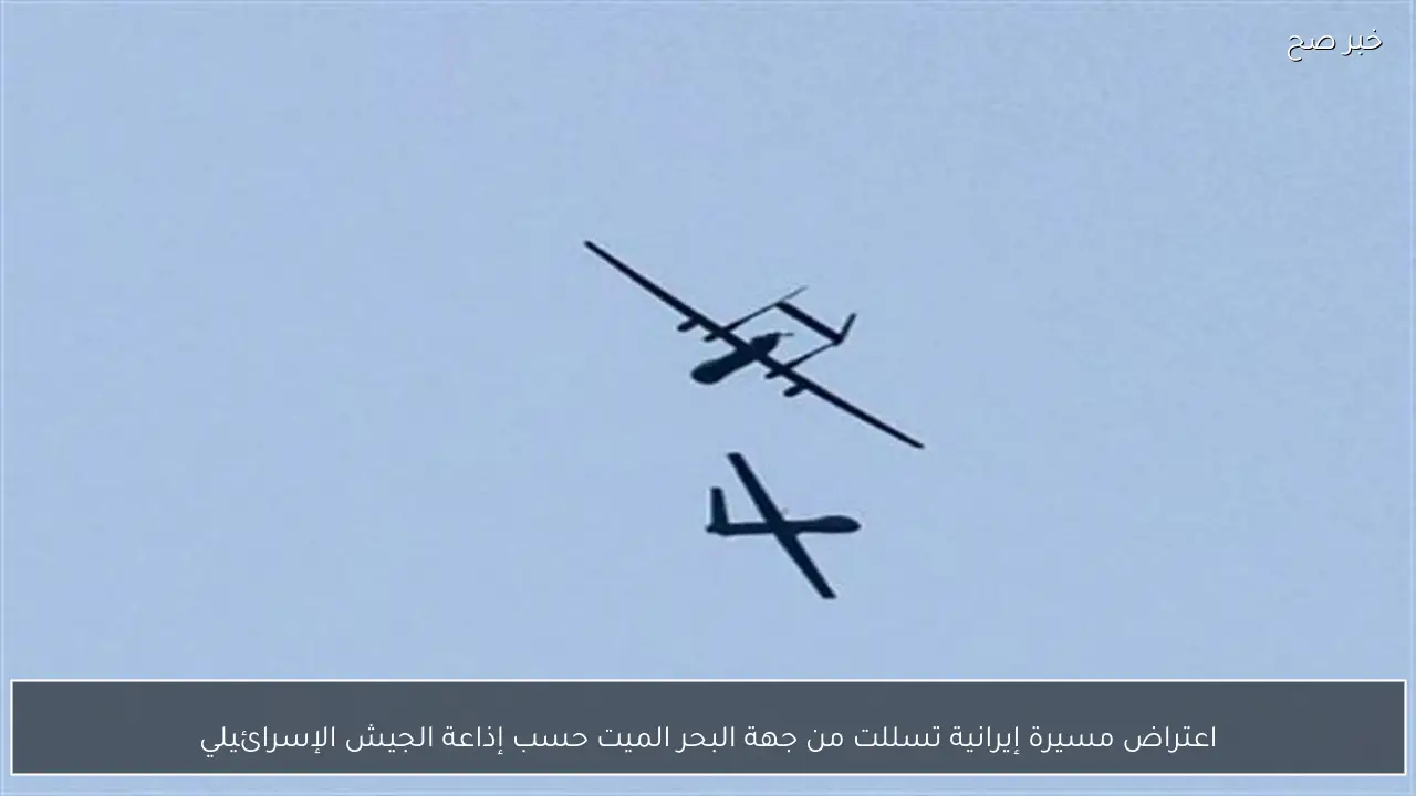 اعتراض مسيرة إيرانية تسللت من جهة البحر الميت حسب إذاعة الجيش الإسرائيلي