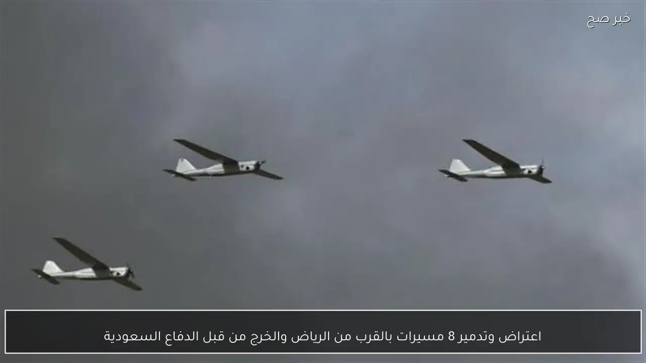 اعتراض وتدمير 8 مسيرات بالقرب من الرياض والخرج من قبل الدفاع السعودية