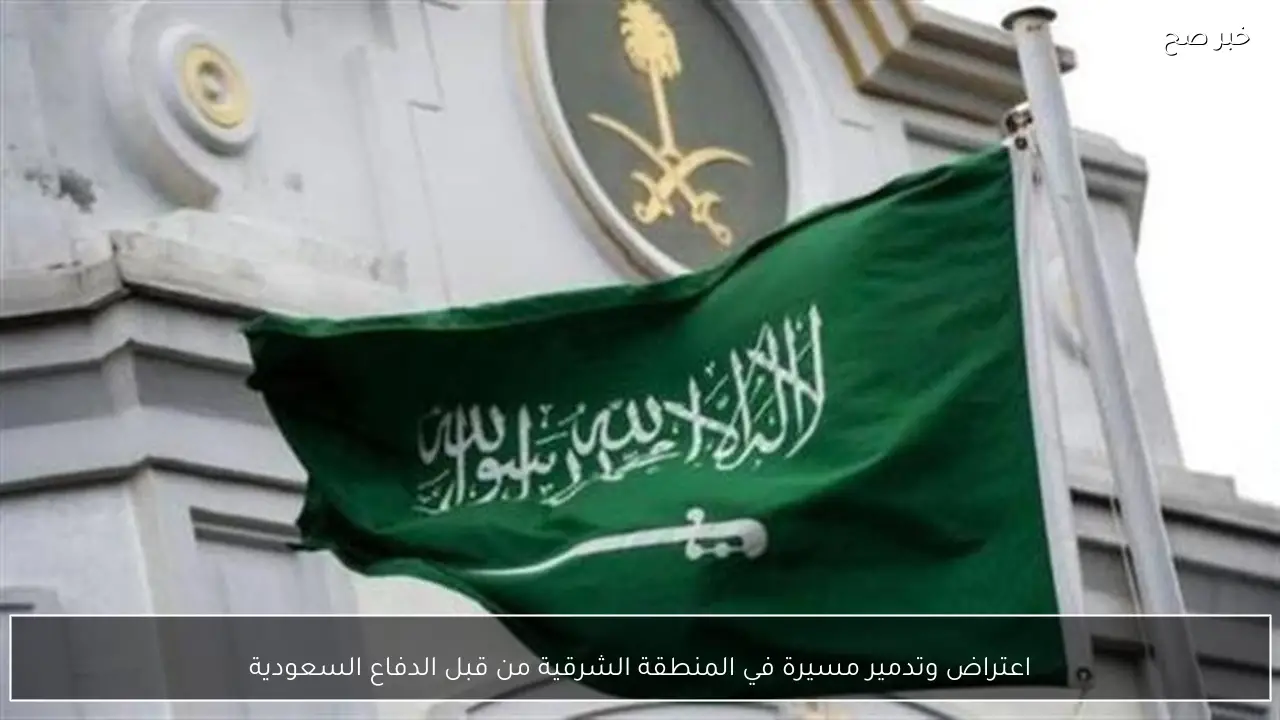 اعتراض وتدمير مسيرة في المنطقة الشرقية من قبل الدفاع السعودية