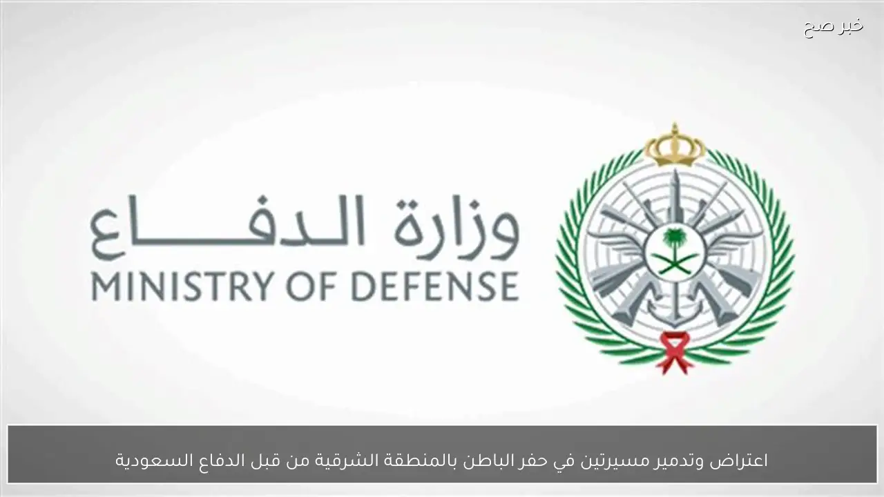 اعتراض وتدمير مسيرتين في حفر الباطن بالمنطقة الشرقية من قبل الدفاع السعودية