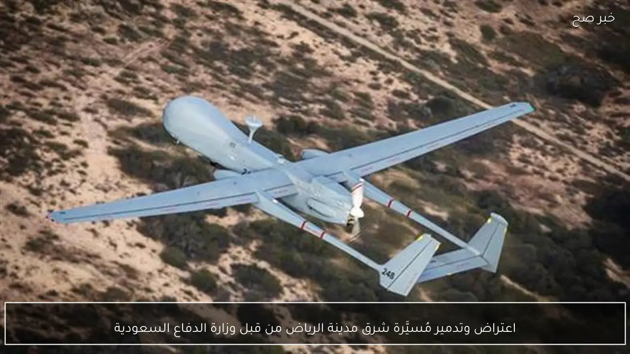 اعتراض وتدمير مُسيَّرة شرق مدينة الرياض من قبل وزارة الدفاع السعودية