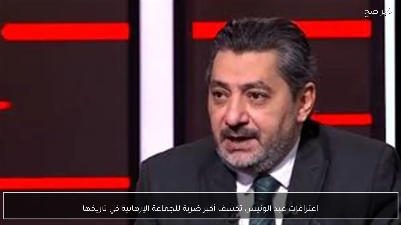 اعترافات عبد الونيس تكشف أكبر ضربة للجماعة الإرهابية في تاريخها