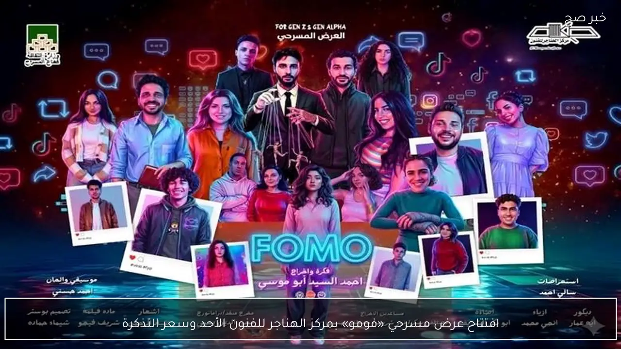 افتتاح عرض مسرحي «فومو» بمركز الهناجر للفنون الأحد وسعر التذكرة