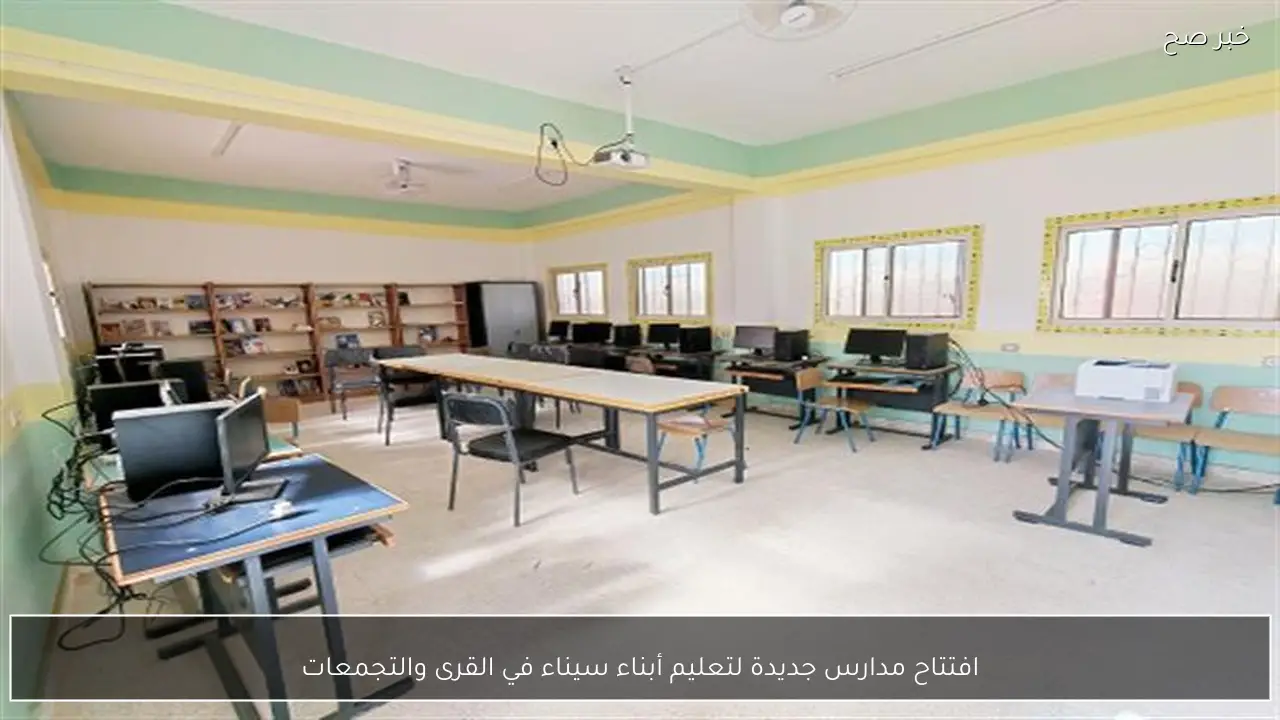 افتتاح مدارس جديدة لتعليم أبناء سيناء في القرى والتجمعات