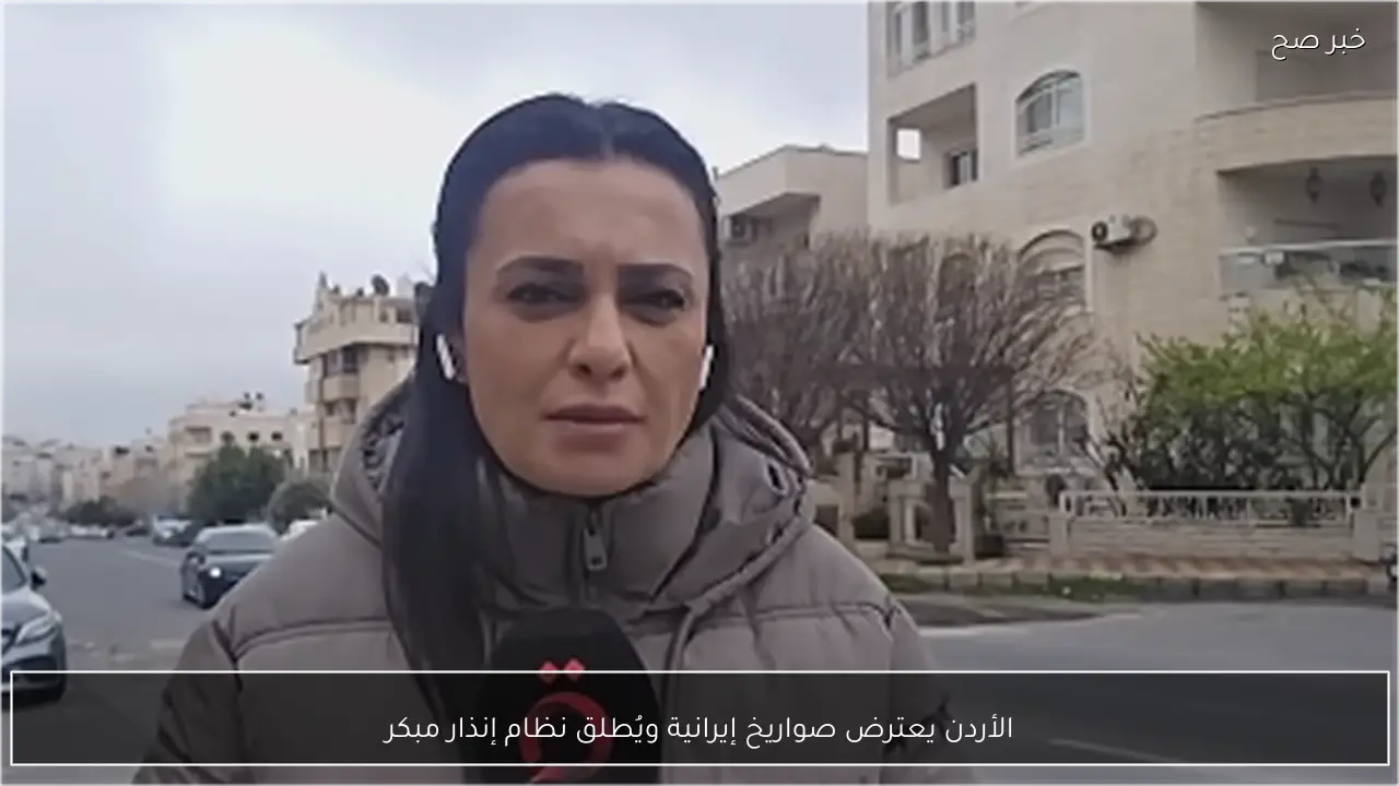 الأردن يعترض صواريخ إيرانية ويُطلق نظام إنذار مبكر