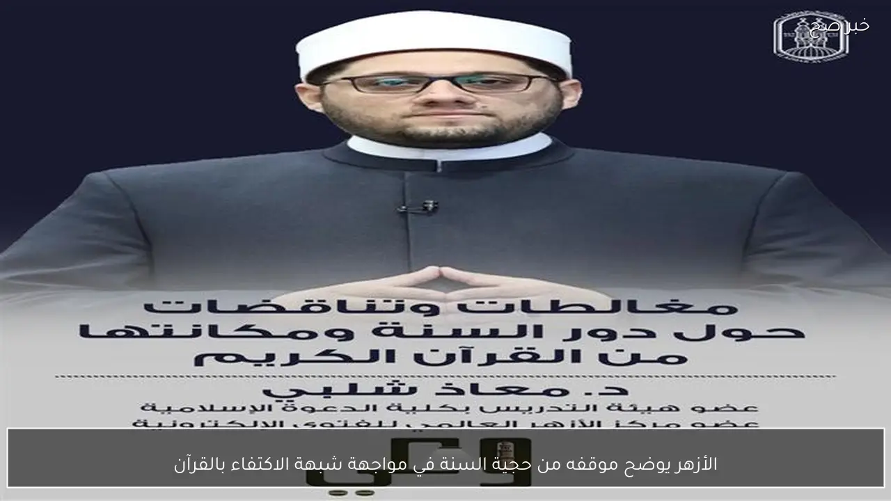 الأزهر يوضح موقفه من حجية السنة في مواجهة شبهة الاكتفاء بالقرآن