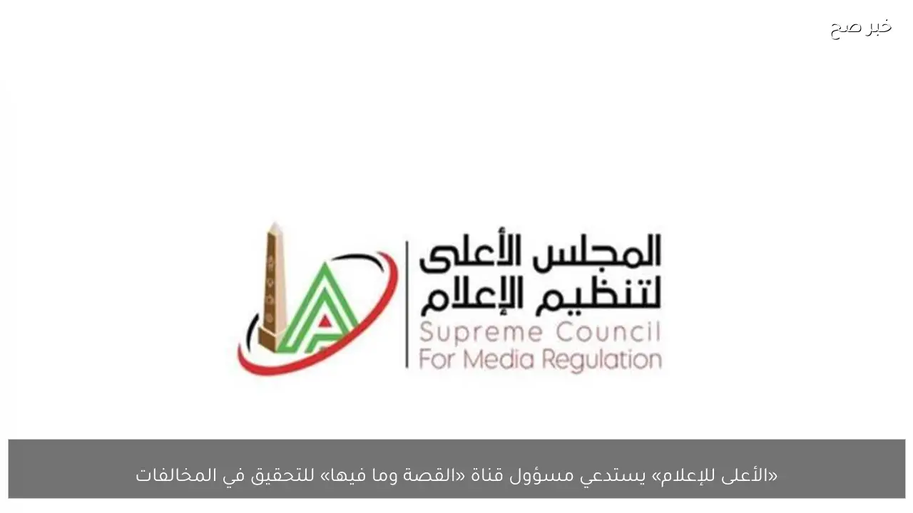 «الأعلى للإعلام» يستدعي مسؤول قناة «القصة وما فيها» للتحقيق في المخالفات
