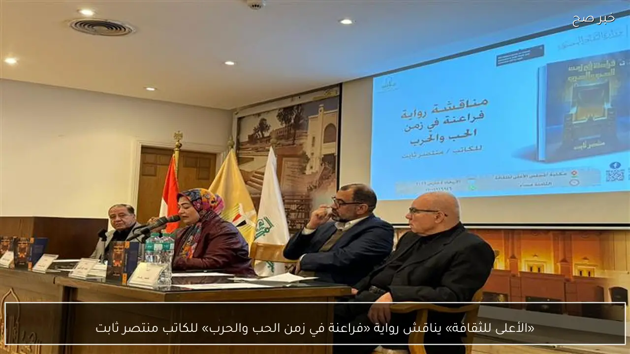 «الأعلى للثقافة» يناقش رواية «فراعنة في زمن الحب والحرب» للكاتب منتصر ثابت