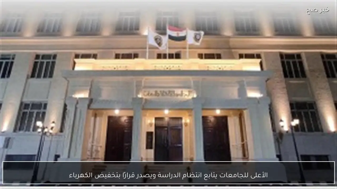 الأعلى للجامعات يتابع انتظام الدراسة ويصدر قرارًا بتخفيض الكهرباء