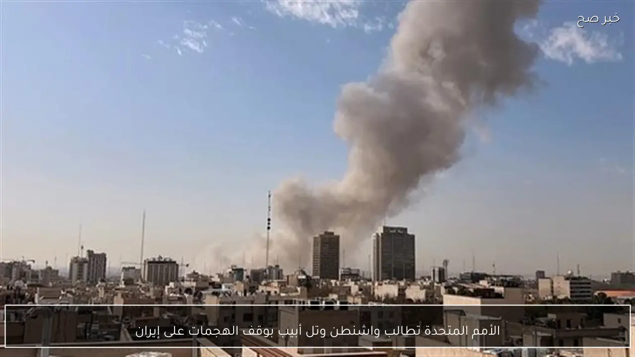 الأمم المتحدة تطالب واشنطن وتل أبيب بوقف الهجمات على إيران