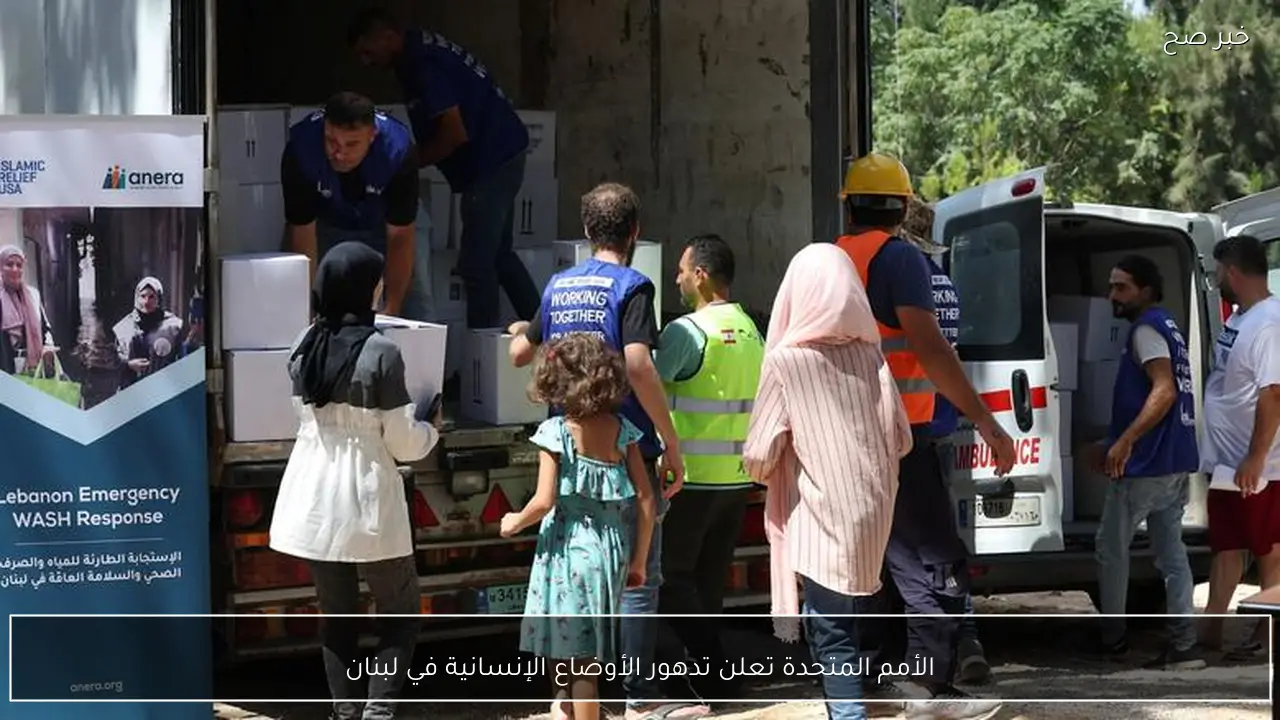 الأمم المتحدة تعلن تدهور الأوضاع الإنسانية في لبنان