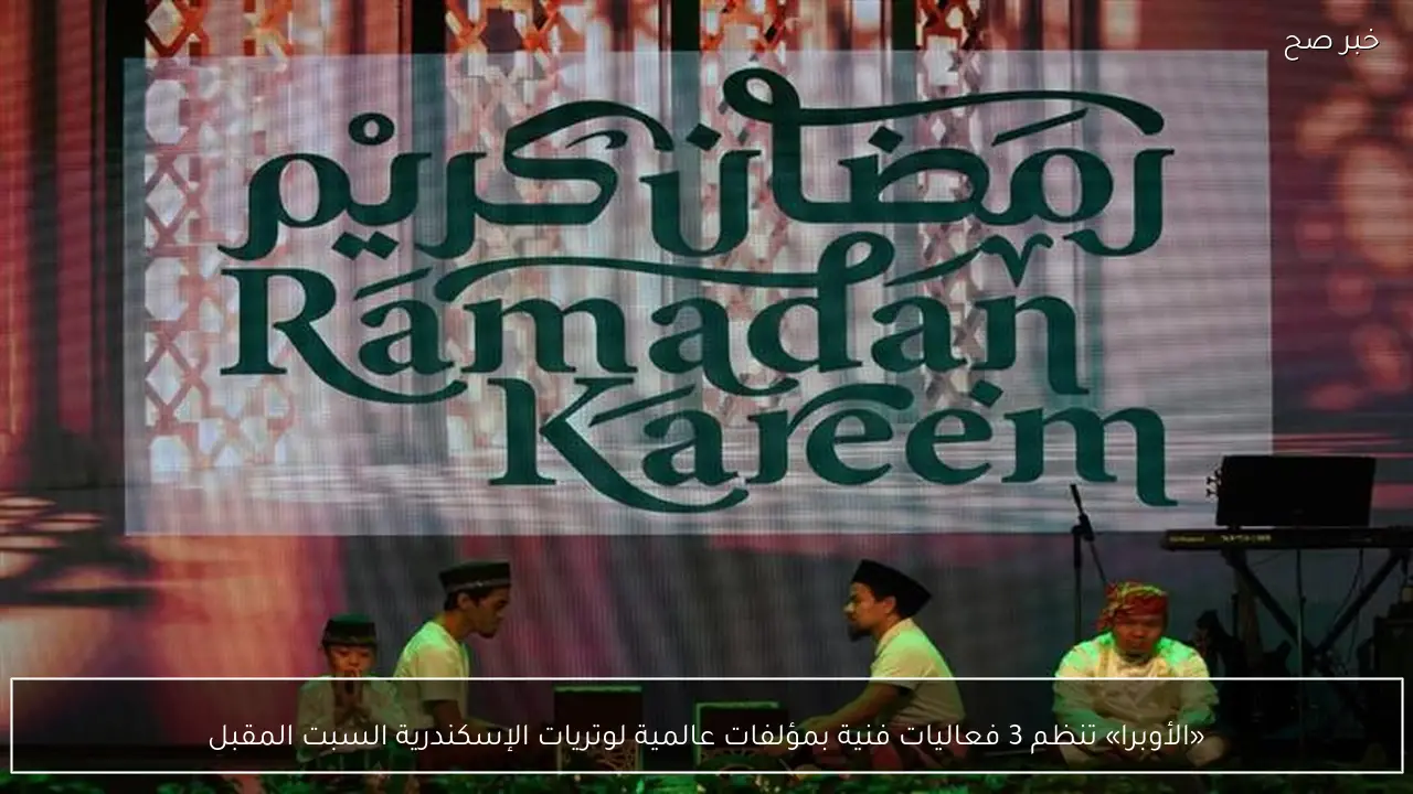 «الأوبرا» تنظم 3 فعاليات فنية بمؤلفات عالمية لوتريات الإسكندرية السبت المقبل