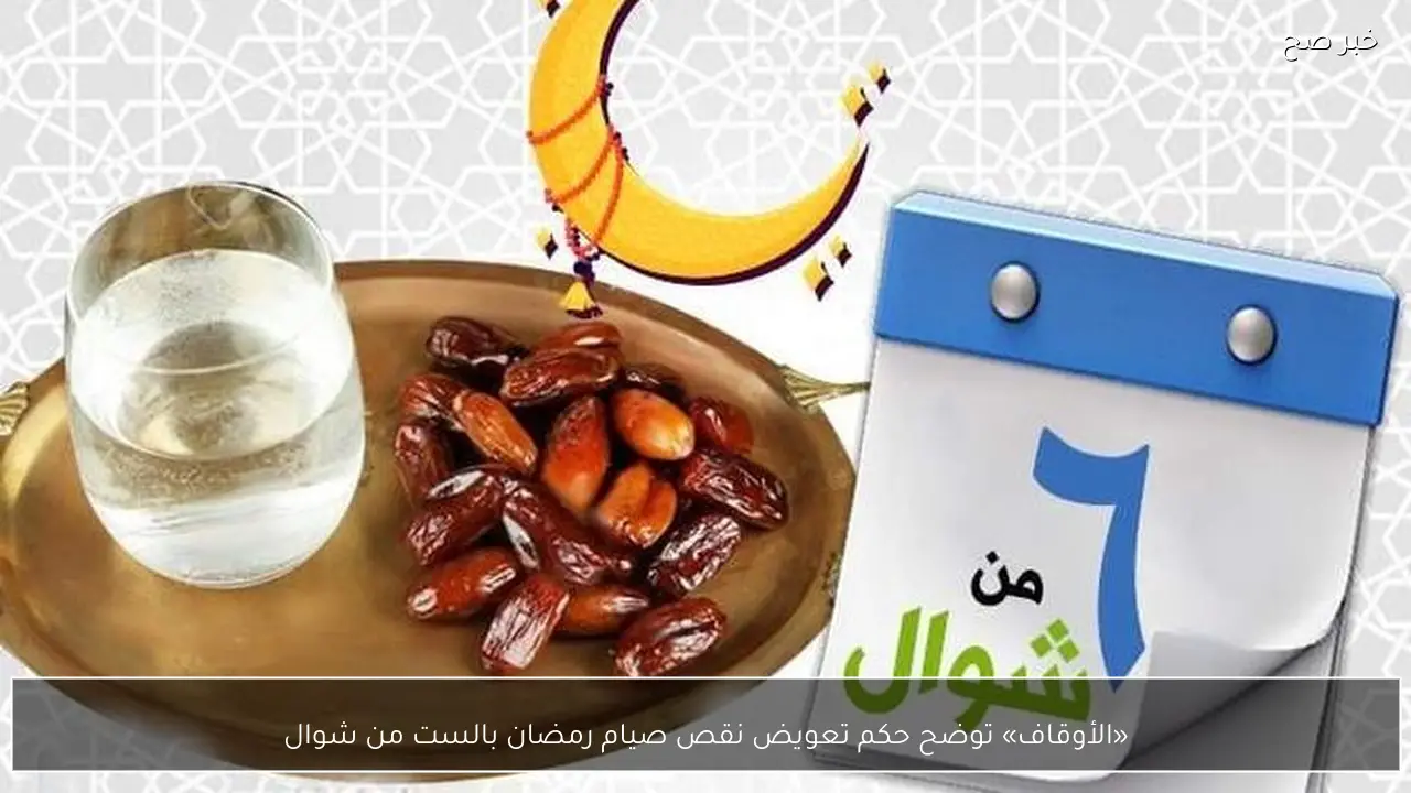 «الأوقاف» توضح حكم تعويض نقص صيام رمضان بالست من شوال
