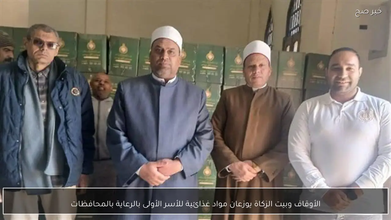 الأوقاف وبيت الزكاة يوزعان مواد غذائية للأسر الأولى بالرعاية بالمحافظات