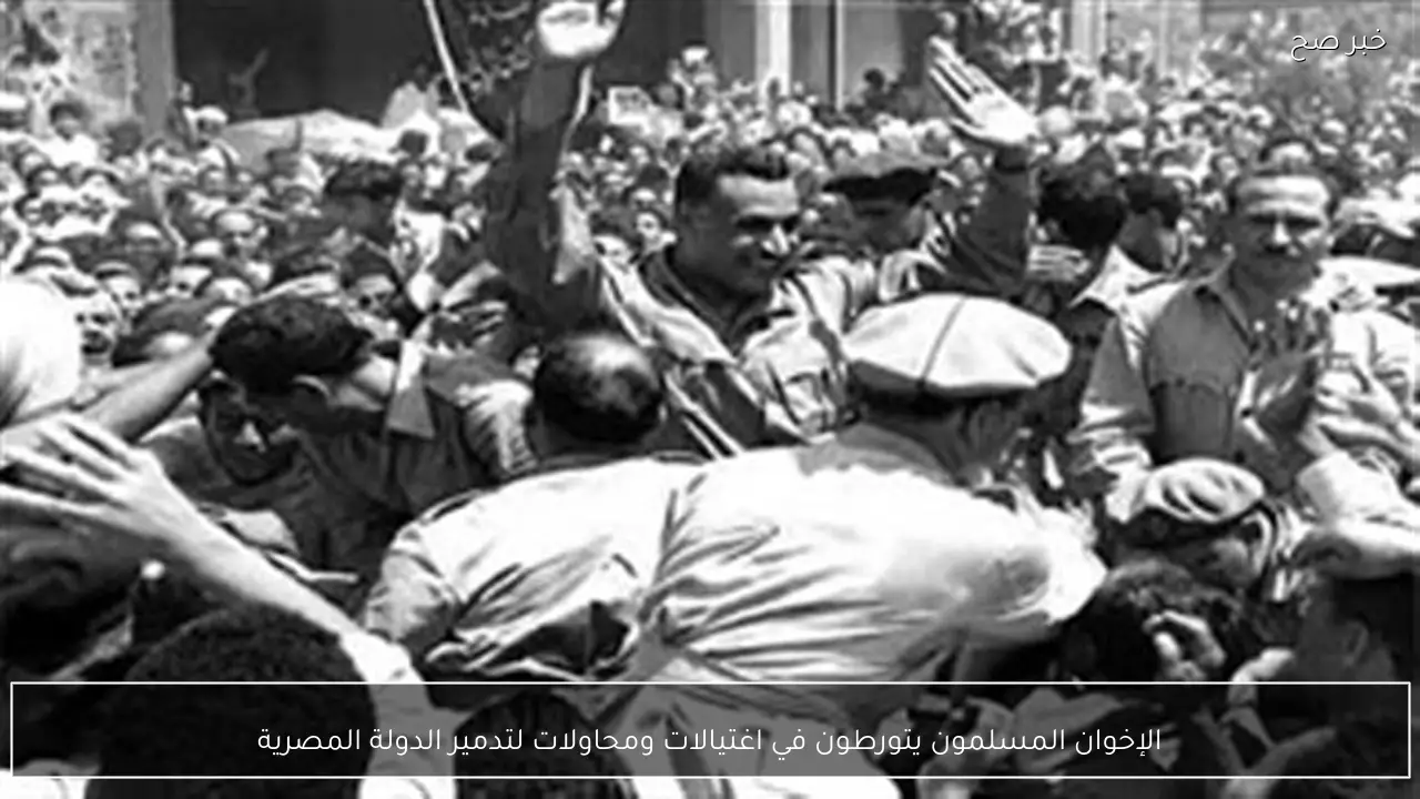 الإخوان المسلمون يتورطون في اغتيالات ومحاولات لتدمير الدولة المصرية