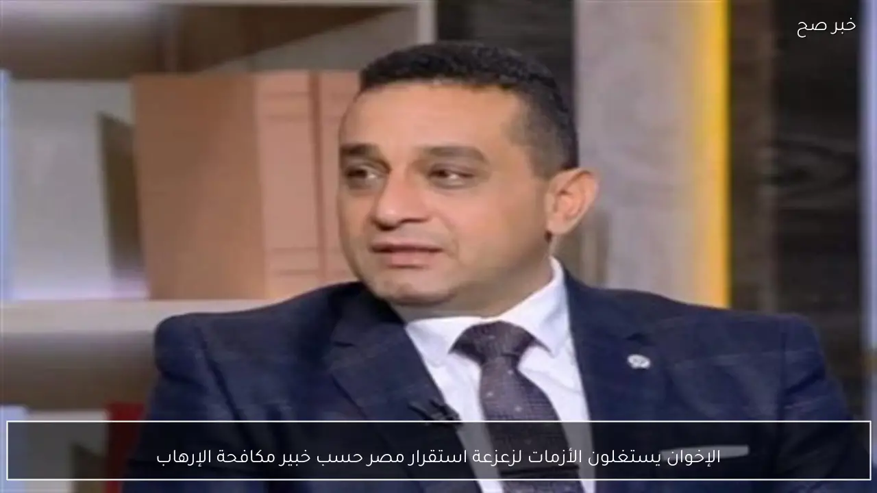 الإخوان يستغلون الأزمات لزعزعة استقرار مصر حسب خبير مكافحة الإرهاب