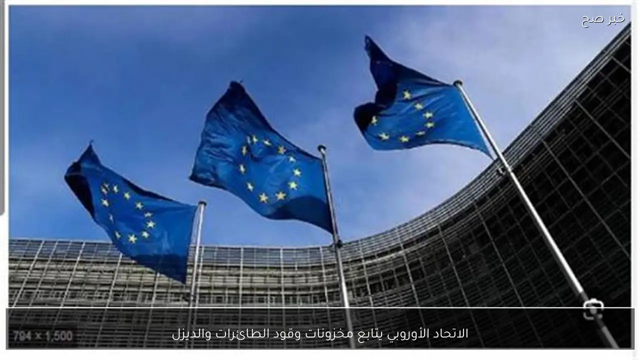 الاتحاد الأوروبي يتابع مخزونات وقود الطائرات والديزل