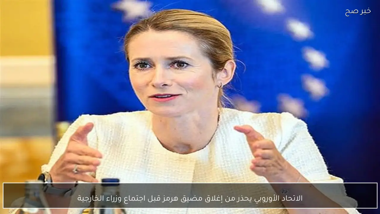 الاتحاد الأوروبي يحذر من إغلاق مضيق هرمز قبل اجتماع وزراء الخارجية