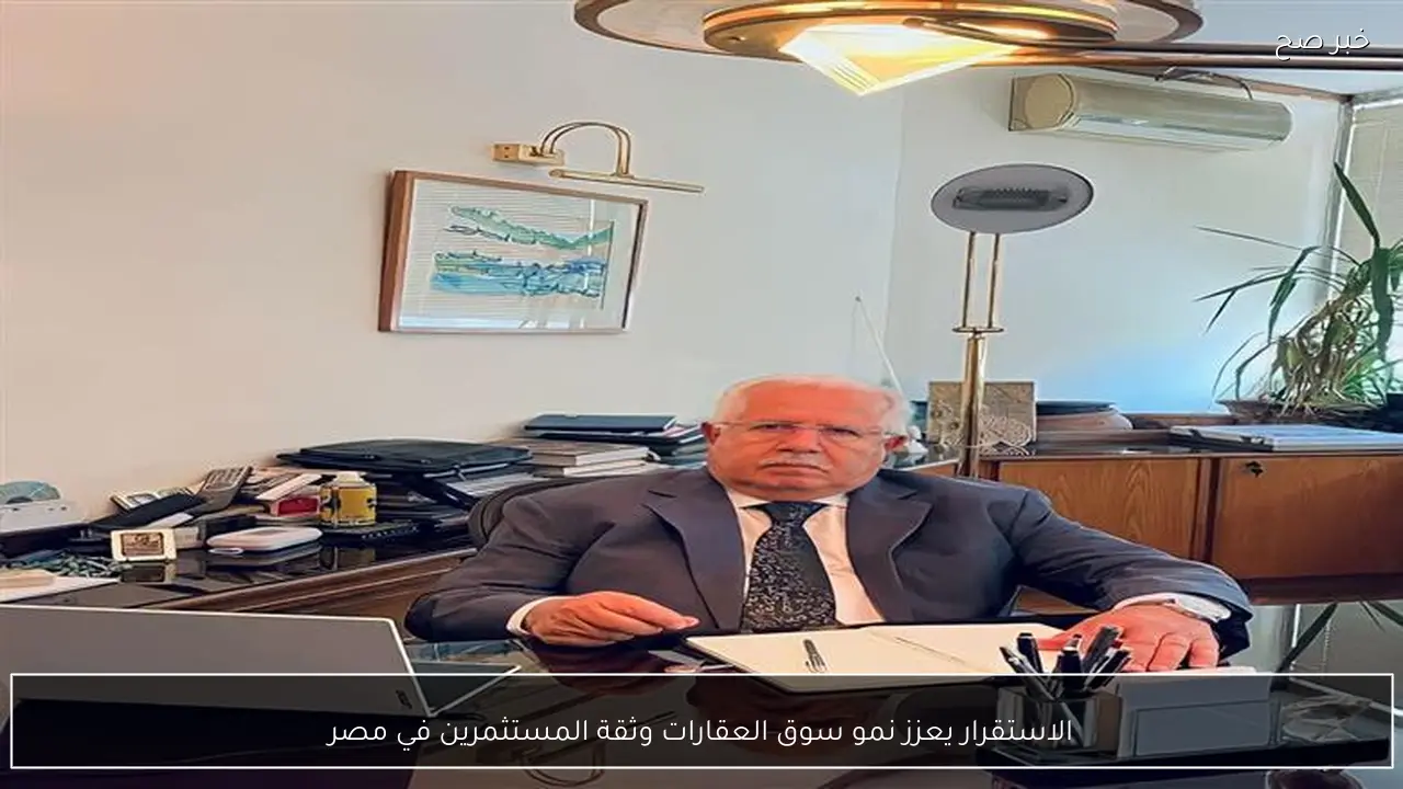 الاستقرار يعزز نمو سوق العقارات وثقة المستثمرين في مصر