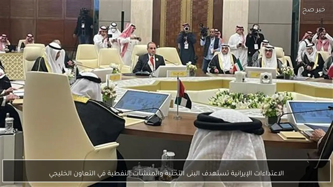 الاعتداءات الإيرانية تستهدف البنى التحتية والمنشآت النفطية في التعاون الخليجي