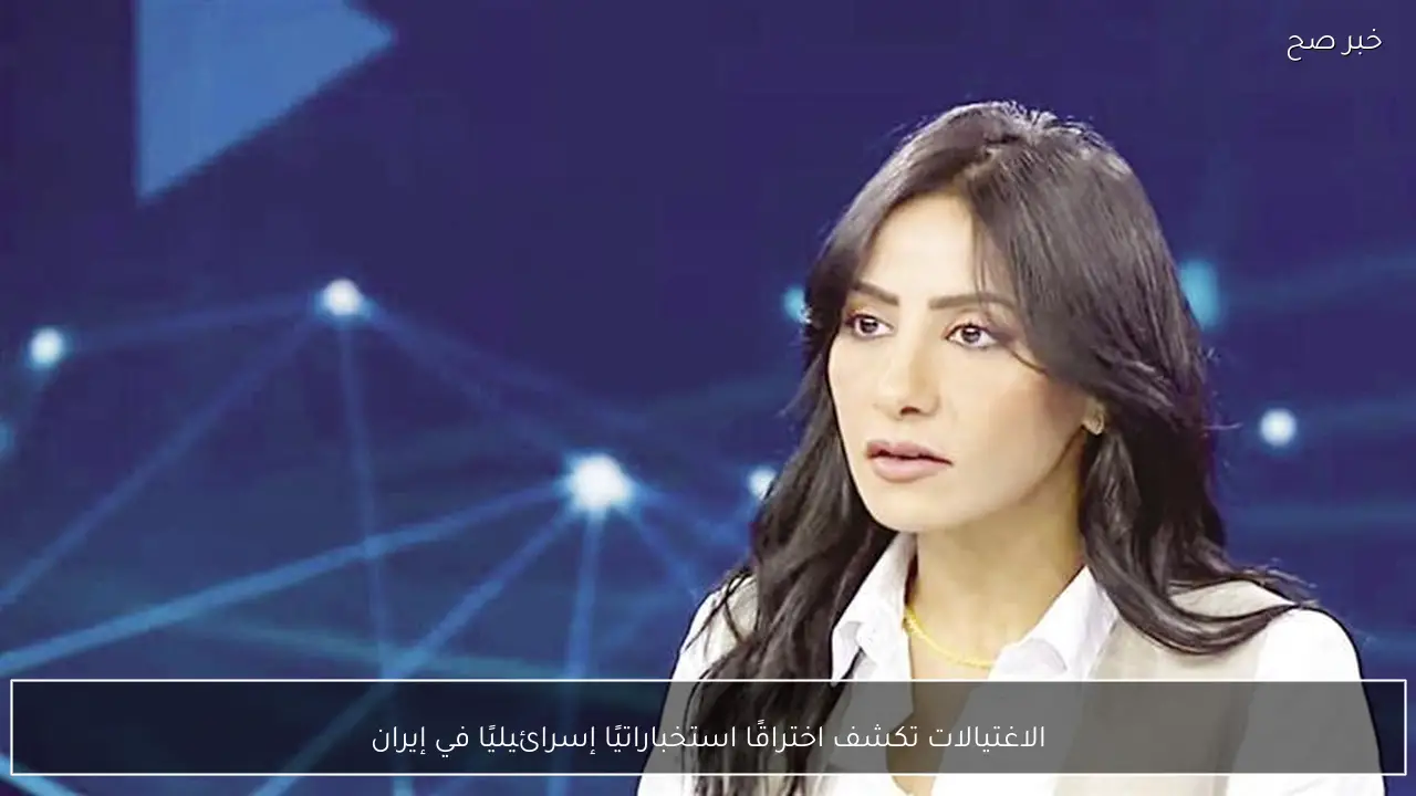 الاغتيالات تكشف اختراقًا استخباراتيًا إسرائيليًا في إيران