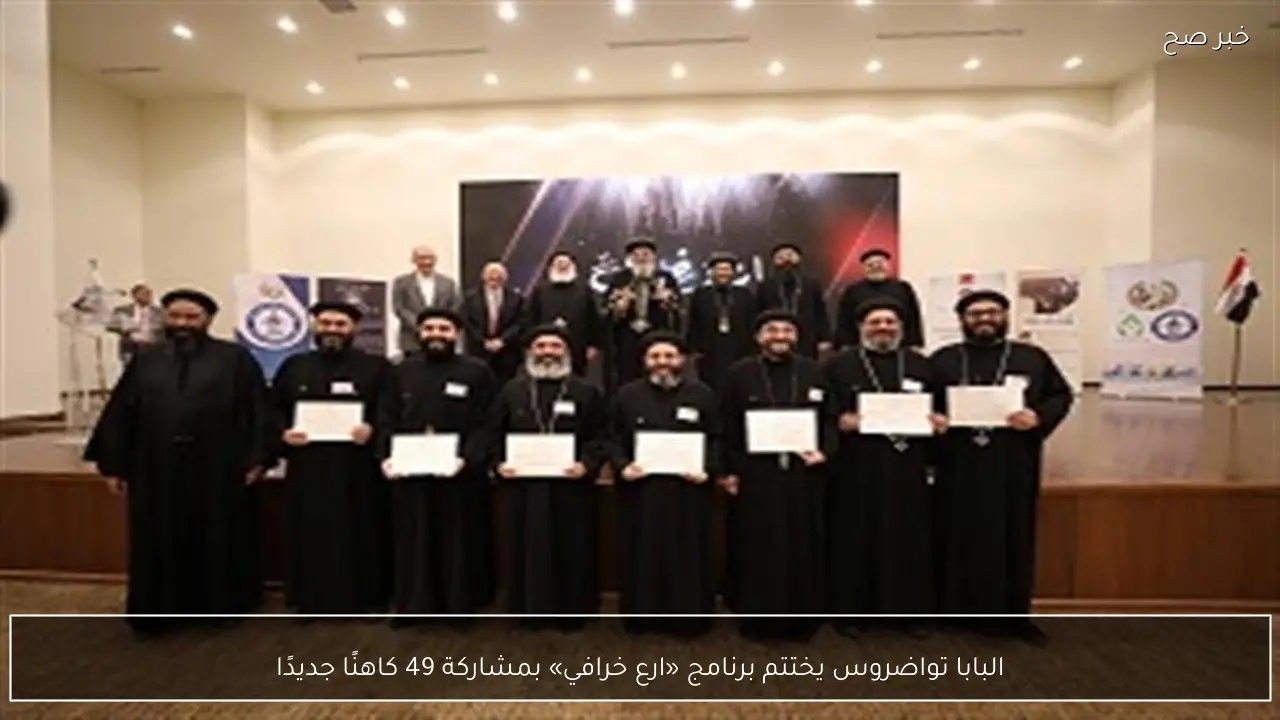 البابا تواضروس يختتم برنامج «ارع خرافي» بمشاركة 49 كاهنًا جديدًا