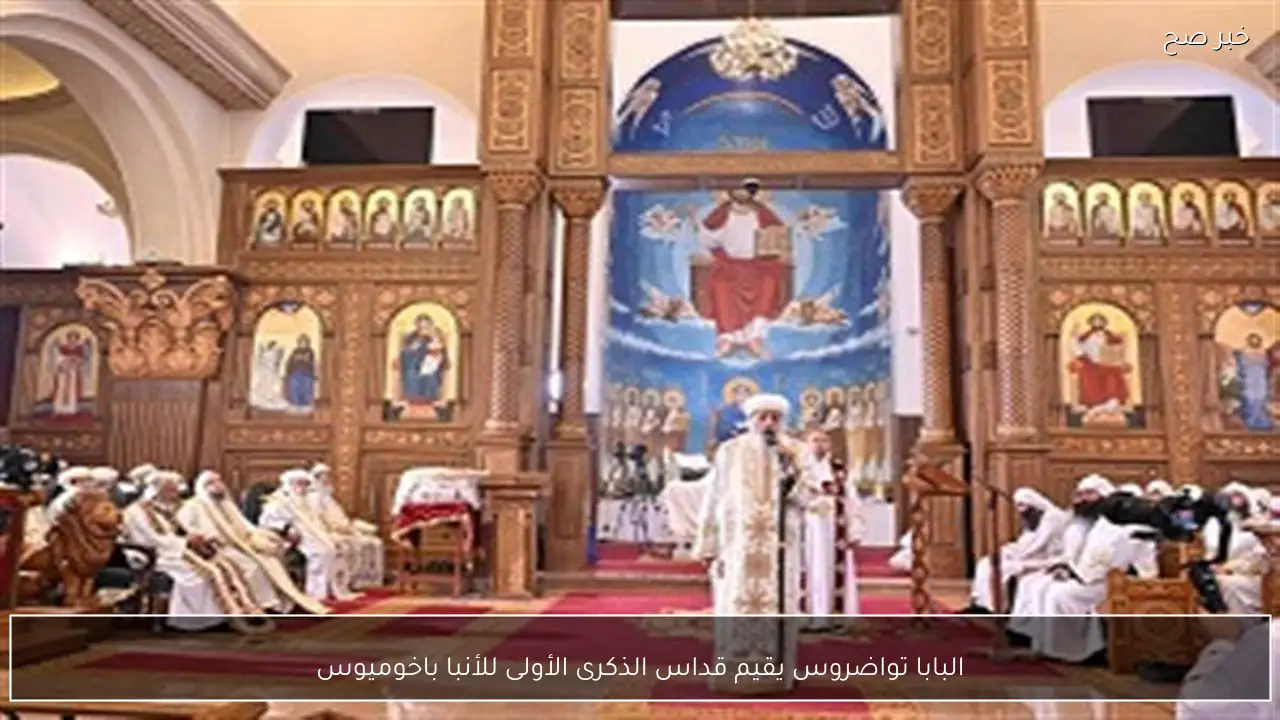 البابا تواضروس يقيم قداس الذكرى الأولى للأنبا باخوميوس