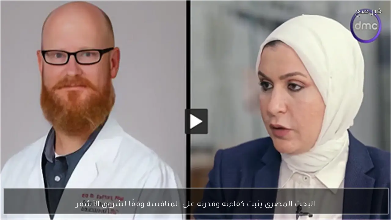 البحث المصري يثبت كفاءته وقدرته على المنافسة وفقًا لشروق الأشقر