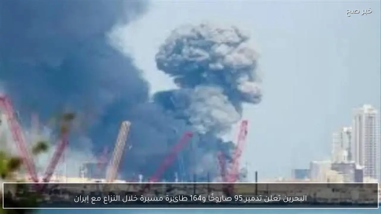 البحرين تعلن تدمير 95 صاروخًا و164 طائرة مسيرة خلال النزاع مع إيران