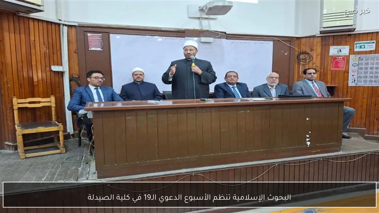 البحوث الإسلامية تنظم الأسبوع الدعوي الـ19 في كلية الصيدلة