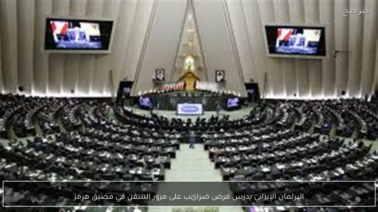 البرلمان الإيراني يدرس فرض ضرائب على مرور السفن في مضيق هرمز
