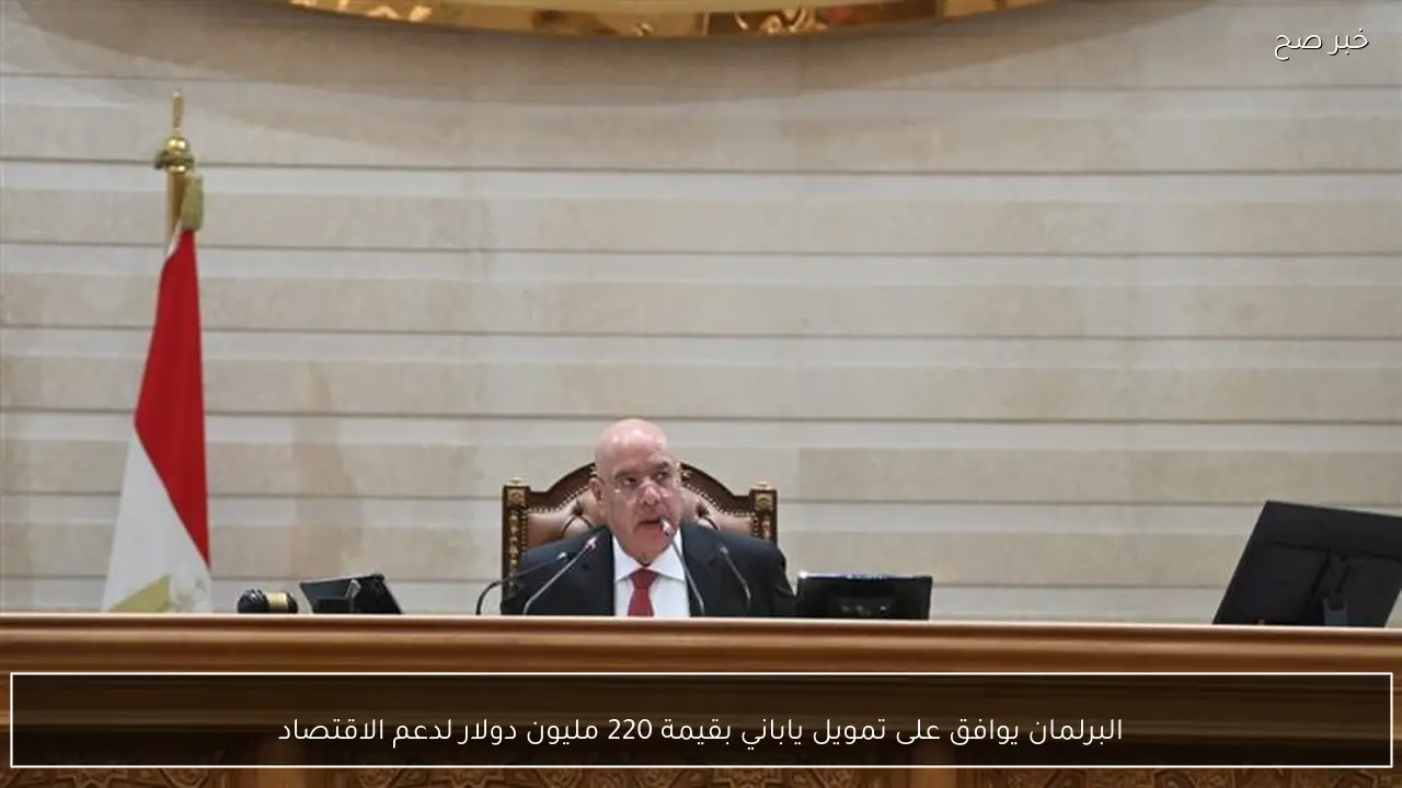 البرلمان يوافق على تمويل ياباني بقيمة 220 مليون دولار لدعم الاقتصاد