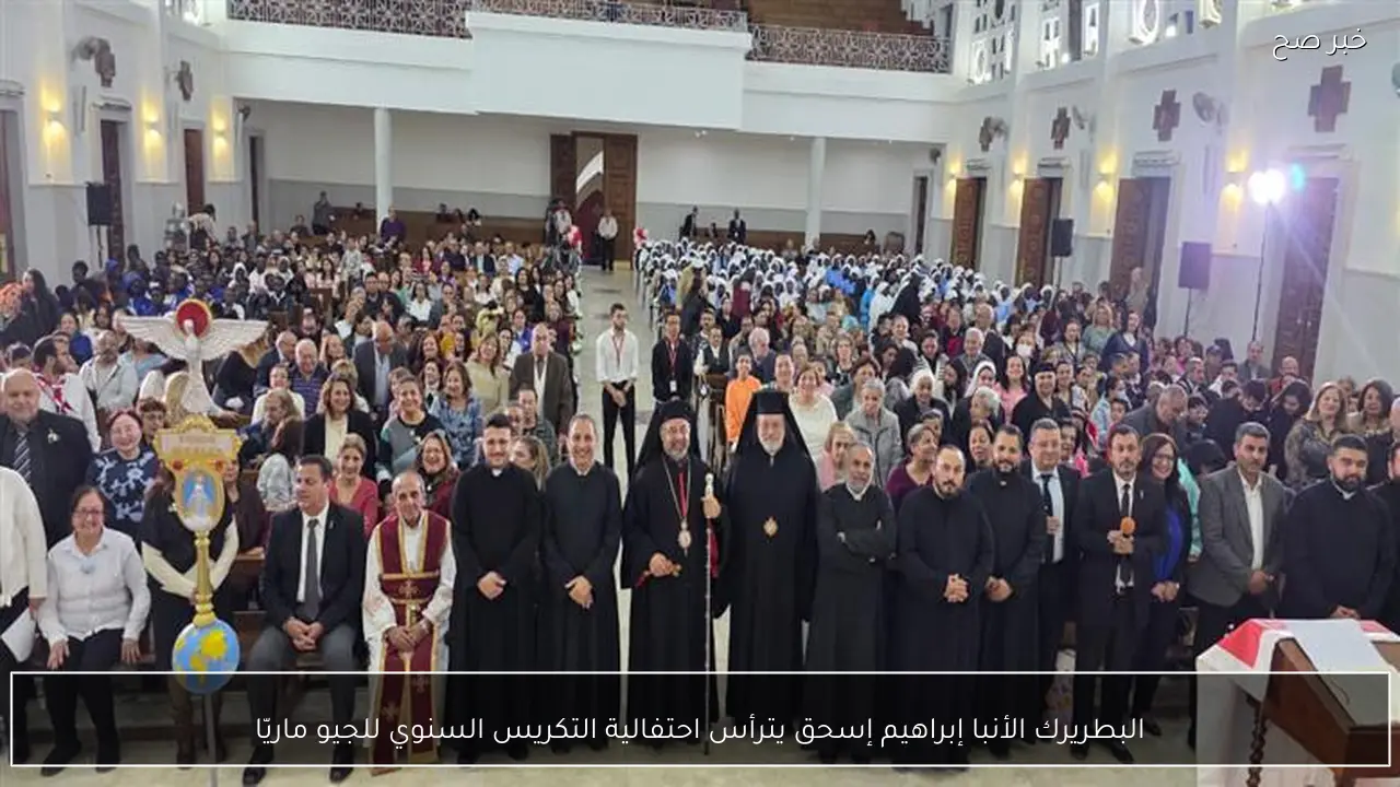 البطريرك الأنبا إبراهيم إسحق يترأس احتفالية التكريس السنوي للجيو ماريّا