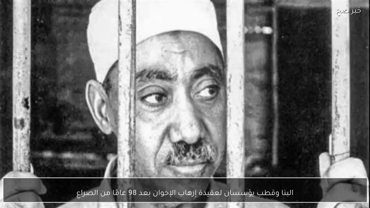 البنا وقطب يؤسسان لعقيدة إرهاب الإخوان بعد 98 عامًا من الصراع