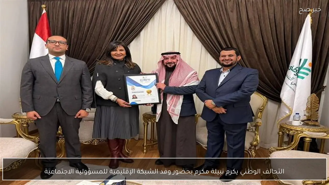 التحالف الوطني يكرم نبيلة مكرم بحضور وفد الشبكة الإقليمية للمسؤولية الاجتماعية