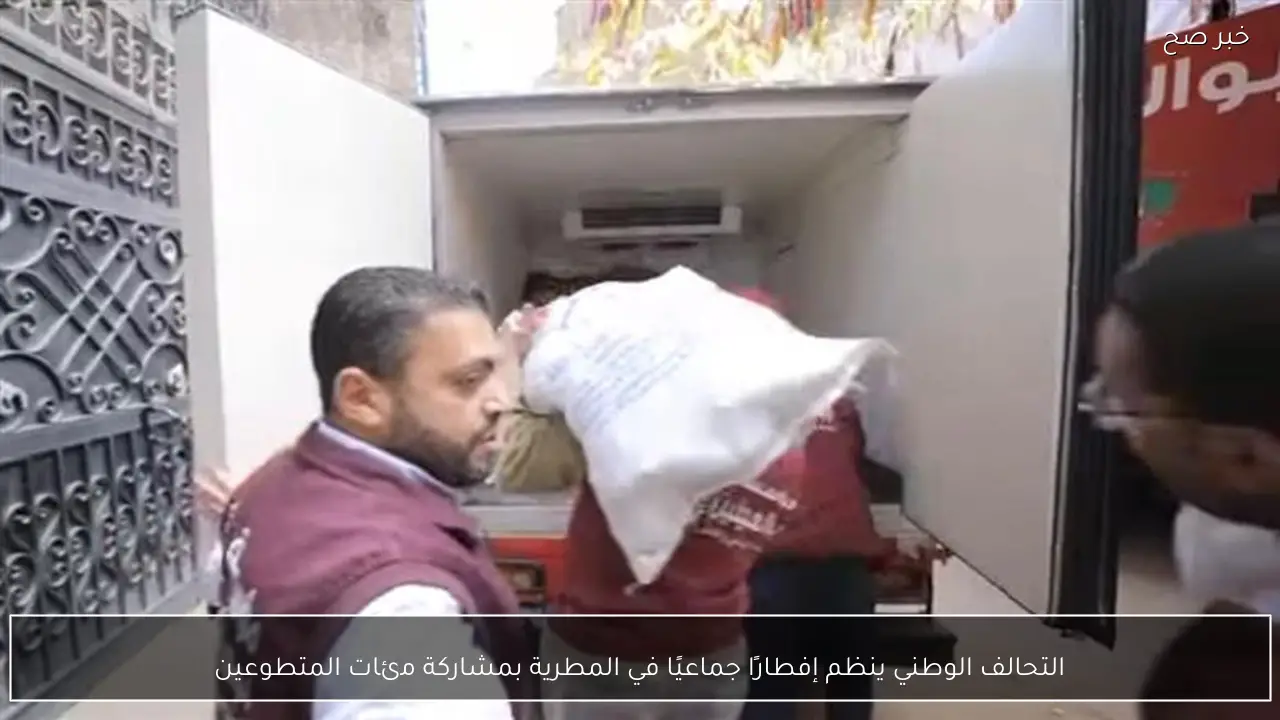 التحالف الوطني ينظم إفطارًا جماعيًا في المطرية بمشاركة مئات المتطوعين