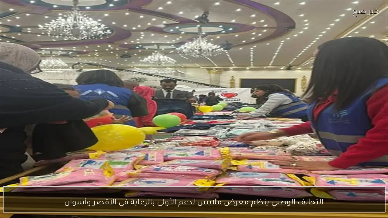التحالف الوطني ينظم معرض ملابس لدعم الأولى بالرعاية في الأقصر وأسوان