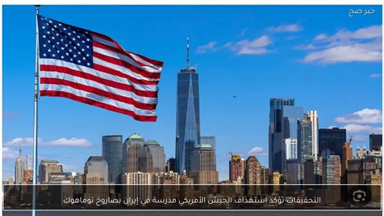 التحقيقات تؤكد استهداف الجيش الأمريكي مدرسة في إيران بصاروخ توماهوك